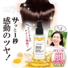 洗い流さないたまごヘアオイルトリートメント