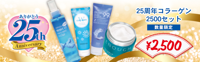 25周年コラーゲン特別セット