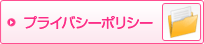 プライバシーポリシー